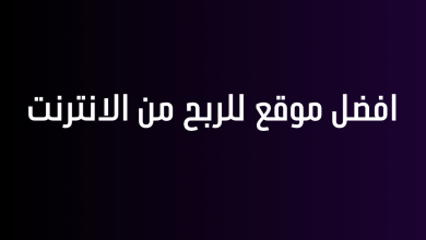 افضل موقع للربح من الانترنت