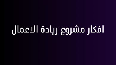 افكار مشروع ريادة الاعمال