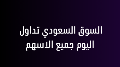 السوق السعودي تداول اليوم جميع الاسهم