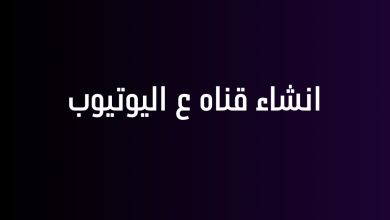 انشاء قناه ع اليوتيوب