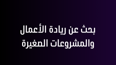 بحث عن ريادة الأعمال والمشروعات الصغيرة