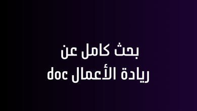 بحث كامل عن ريادة الأعمال doc