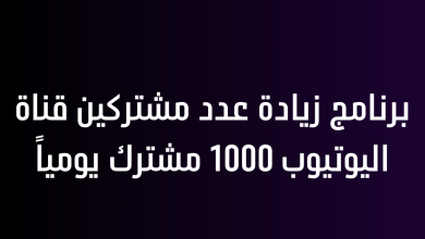 برنامج زيادة عدد مشتركين قناة اليوتيوب 1000 مشترك يومياً