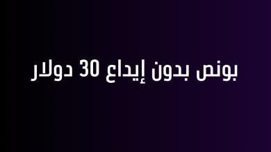 بونص بدون إيداع 30 دولار