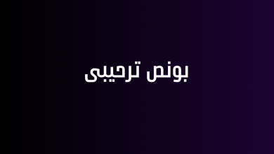 بونص ترحيبى