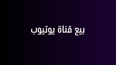 بيع قناة يوتيوب