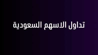 تداول الاسهم السعودية