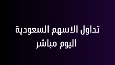 تداول الاسهم السعودية اليوم مباشر