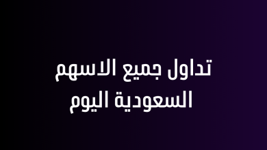 تداول جميع الاسهم السعودية اليوم