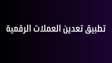 تطبيق تعدين العملات الرقمية