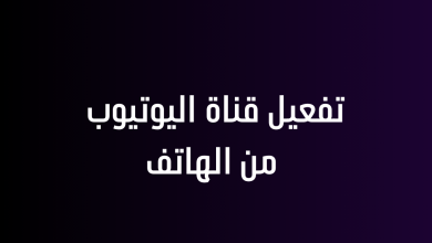 تفعيل قناة اليوتيوب من الهاتف