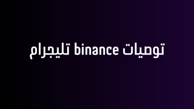 توصيات binance تليجرام