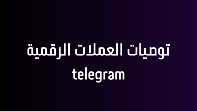 توصيات العملات الرقمية telegram