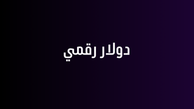 دولار رقمي