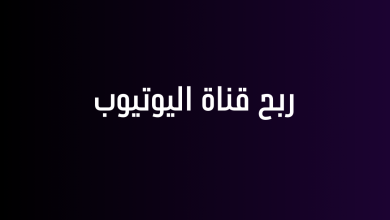 ربح قناة اليوتيوب