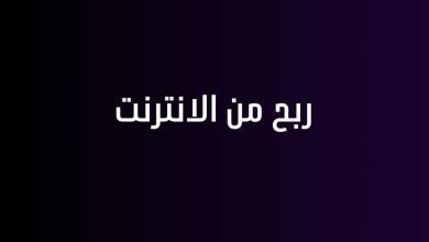 ربح من الانترنت