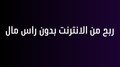 ربح من الانترنت بدون راس مال