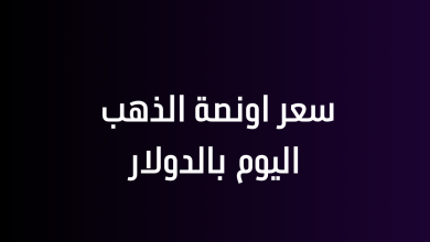 سعر اونصة الذهب اليوم بالدولار