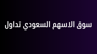 سوق الاسهم السعودي تداول