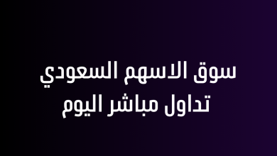 سوق الاسهم السعودي تداول مباشر اليوم