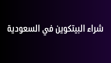 شراء البيتكوين في السعودية