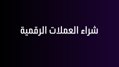 شراء العملات الرقمية