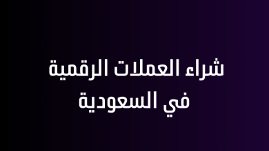 شراء العملات الرقمية في السعودية