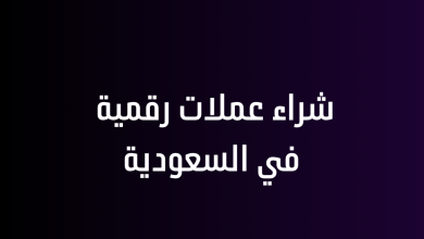 شراء عملات رقمية في السعودية