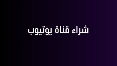 شراء قناة يوتيوب