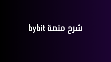 شرح منصة bybit