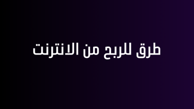 طرق للربح من الانترنت