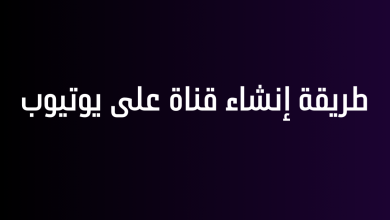 طريقة إنشاء قناة على يوتيوب