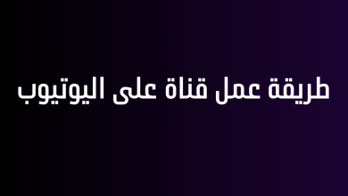 طريقة عمل قناة على اليوتيوب