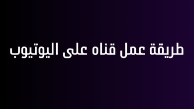 طريقة عمل قناه على اليوتيوب