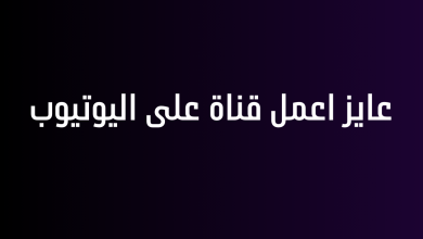 عايز اعمل قناة على اليوتيوب