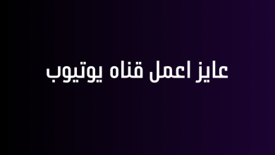 عايز اعمل قناه يوتيوب