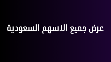 عرض جميع الاسهم السعودية