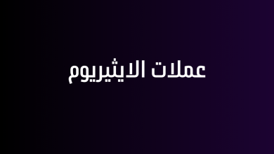 عملات الايثيريوم