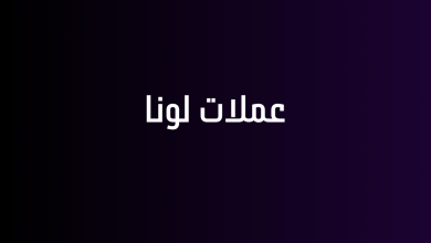 عملات لونا