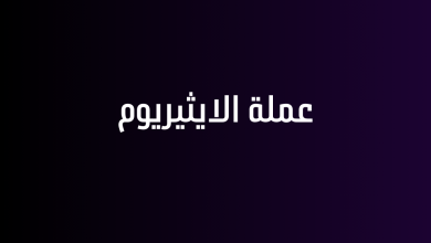 عملة الايثيريوم