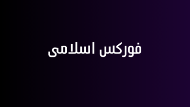 فوركس اسلامى