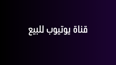 قناة يوتيوب للبيع