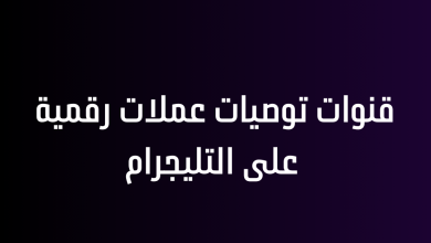 قنوات توصيات عملات رقمية على التليجرام