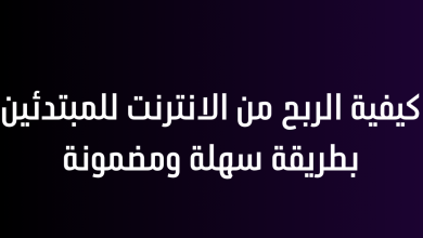 كيفية الربح من الانترنت للمبتدئين بطريقة سهلة ومضمونة