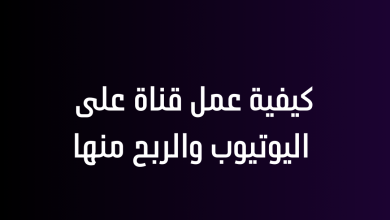 كيفية عمل قناة على اليوتيوب والربح منها