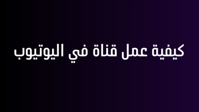 كيفية عمل قناة في اليوتيوب