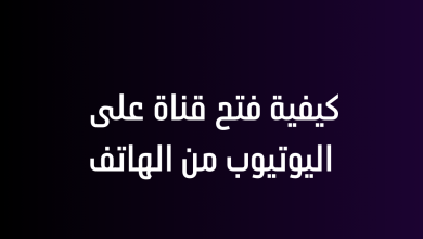 كيفية فتح قناة على اليوتيوب من الهاتف