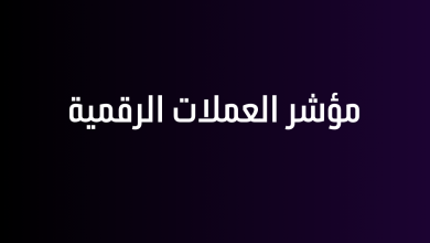 مؤشر العملات الرقمية