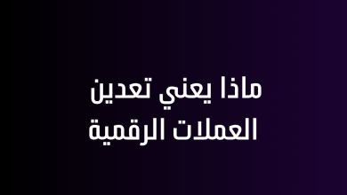 ماذا يعني تعدين العملات الرقمية