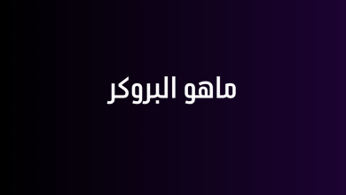 ماهو البروكر